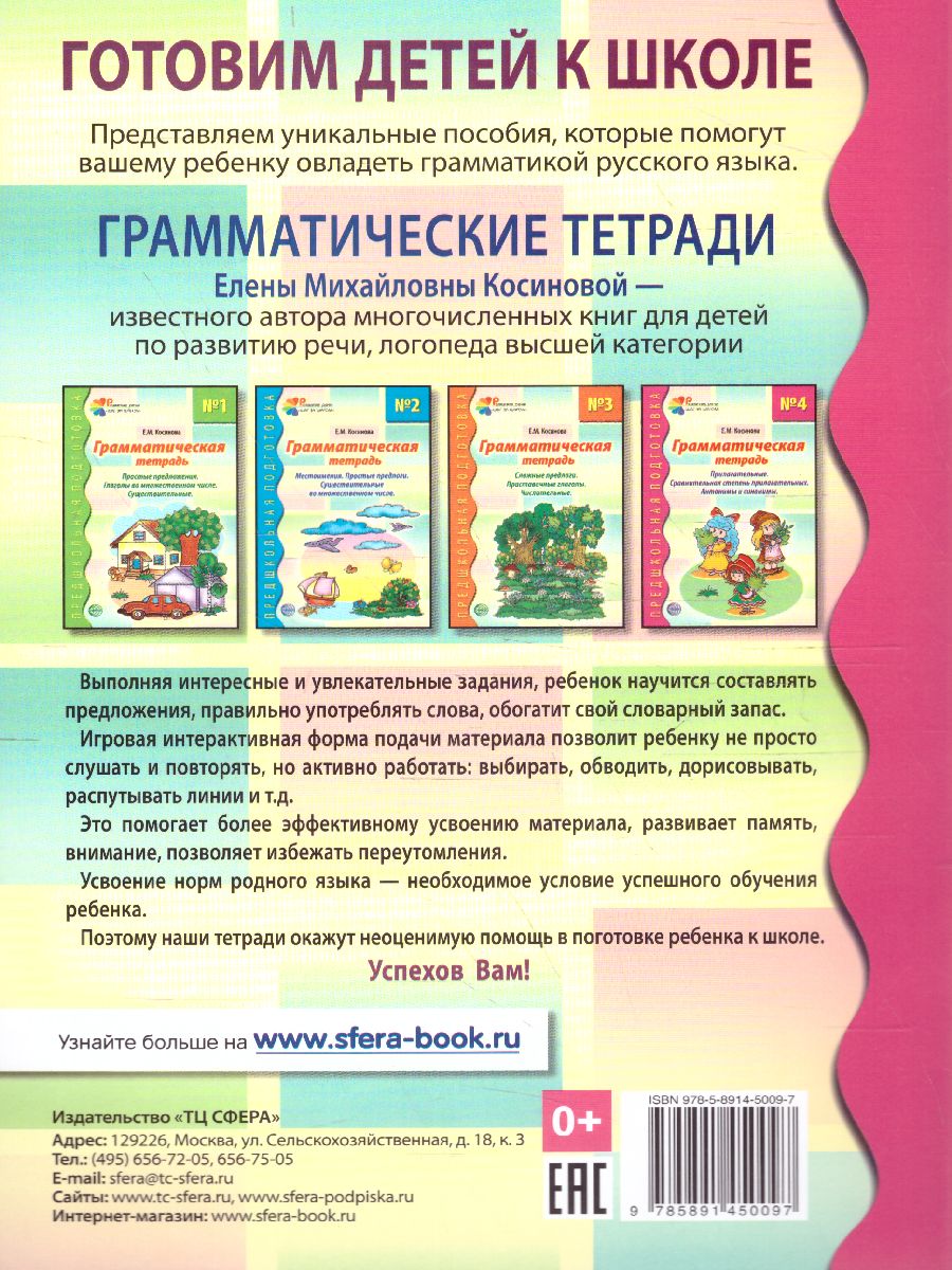 Обложка книги Грамматическая тетрадь №4. Предшкольная подготовка. Прилагательные, Автор Косинова Е.М., издательство Сфера | купить в книжном магазине Рослит