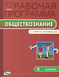 Обложка книги Обществознание 5 класс. Рабочая программа к УМК Боголюбова. ФГОС, Автор Сорокина Е.Н., издательство Вако | купить в книжном магазине Рослит