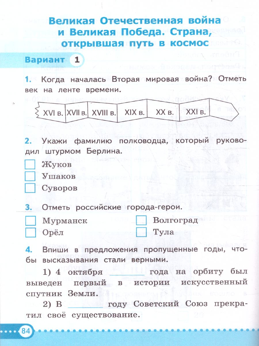 Обложка книги Окружающий мир 4 класс. Зачетные работы (к новому ФПУ). ФГОС, Автор Тихомирова Е.М., издательство Экзамен | купить в книжном магазине Рослит