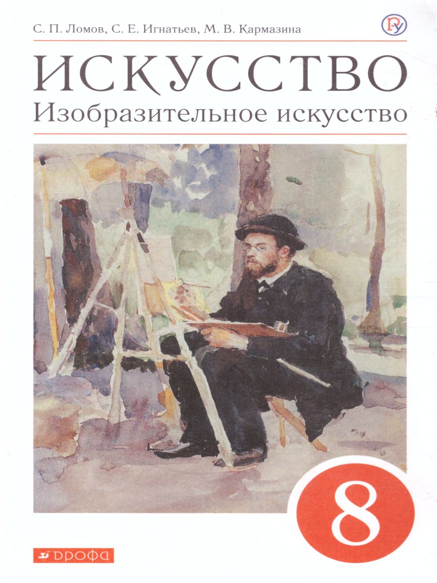 картинка Изобразительное искусство 8 класс. Учебное пособие от магазина Рослит