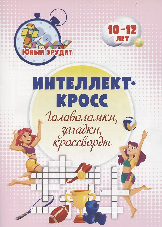 Обложка книги Интеллект-кросс: головоломки, загадки, кроссворды. Детям 10-12 лет, Автор Пелагейченко Н.Л., издательство Учитель | купить в книжном магазине Рослит
