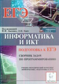 Обложка книги Информатика и ИКТ. Подготовка к ЕГЭ. Сборник задач по программированию, Автор Евич Л.Н. Кулабухов С.Ю., издательство ЛЕГИОН | купить в книжном магазине Рослит