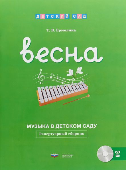 Обложка книги Музыка в детском саду. Весна : репертуарный сборник + CD, Автор , издательство Национальное образование | купить в книжном магазине Рослит