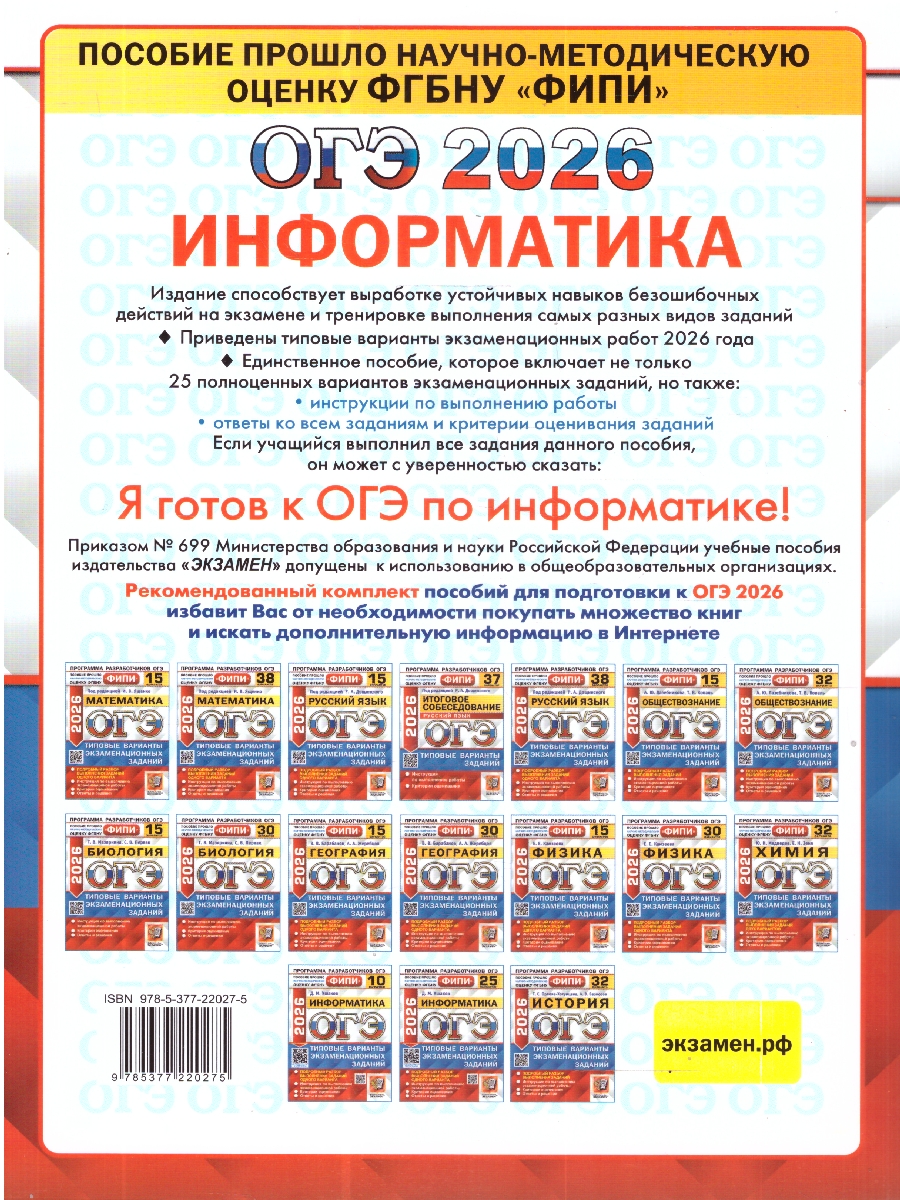 Обложка книги ОГЭ 2026 Информатика. Типовые варианты экзаменационных заданий. 25 вариантов. ФИПИ, Автор Ушаков Д. М., издательство Экзамен | купить в книжном магазине Рослит