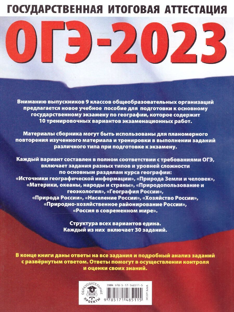 Обложка книги ОГЭ-2023. География. 10 тренировочных вариантов, Автор Соловьева Ю.А. Паневина Г.Н., издательство АСТ | купить в книжном магазине Рослит