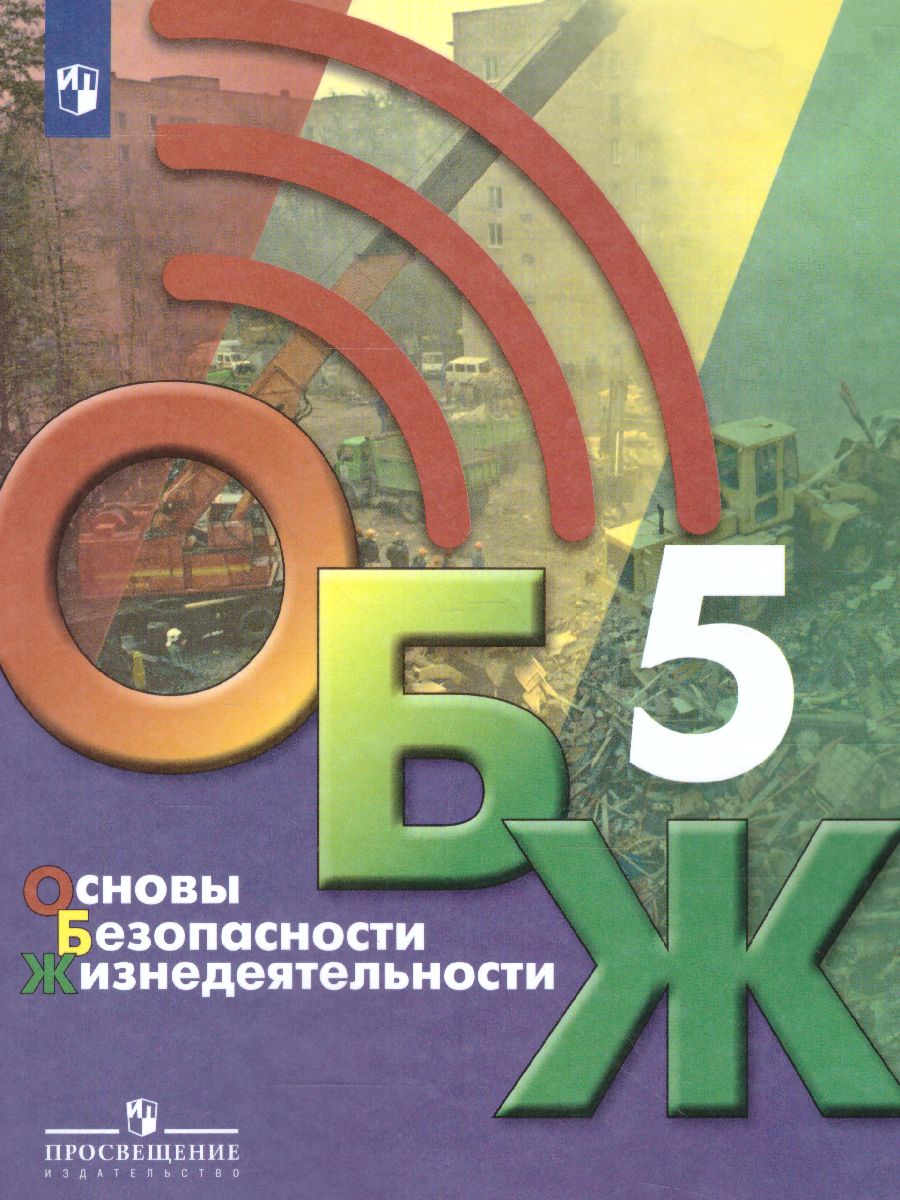 Обложка книги Основы безопасности жизнедеятельности 5 класс. Учебник, Автор Хренников Б.О. Гололобов Н.В. Льняная Л.И., издательство Просвещение | купить в книжном магазине Рослит