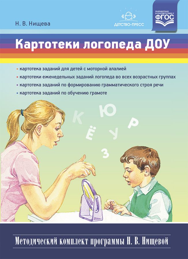 Обложка книги Картотеки логопеда ДОУ. (Методический комплект программы Н.В. Нищевой) ФГОС, Автор Нищева Н.В, издательство ДЕТСТВО-ПРЕСС | купить в книжном магазине Рослит
