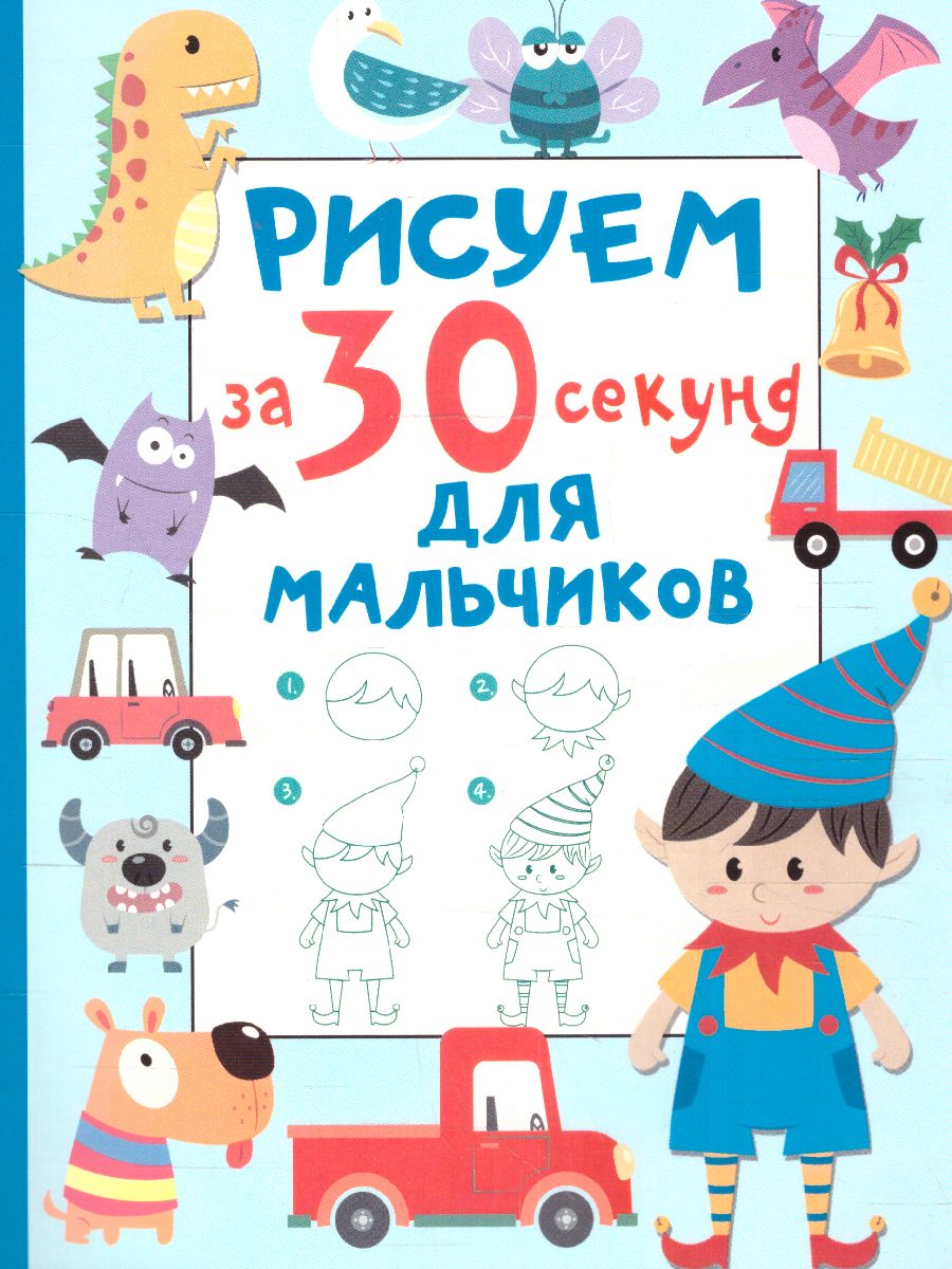 Обложка Рисуем за 30 секунд. Для мальчиков, издательство АСТ | купить в книжном магазине Рослит