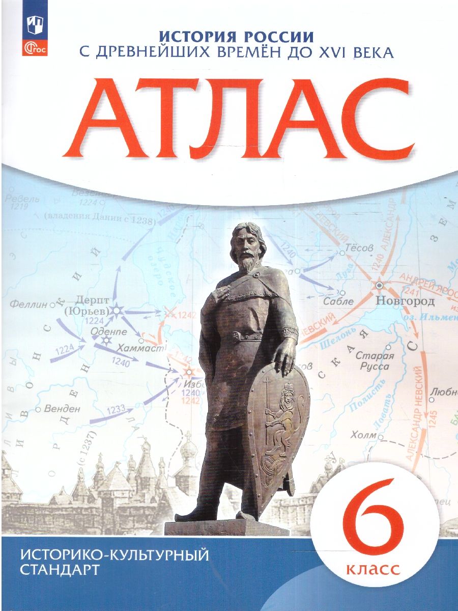 Обложка книги История России 6 класс. IX-XVI век. Атлас. Новый историко-культурный стандарт. ФГОС, Автор , издательство Дрофа | купить в книжном магазине Рослит