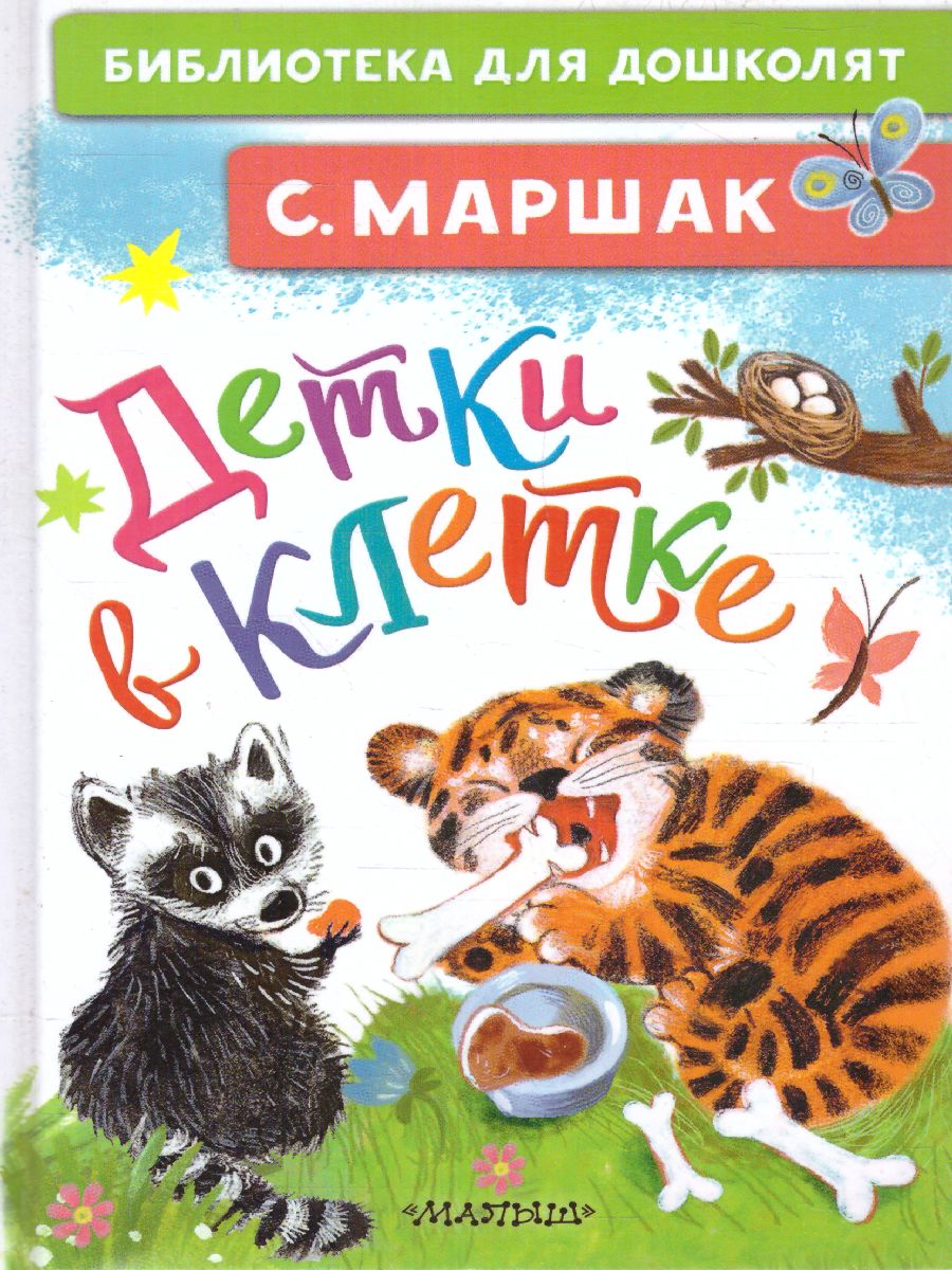 Обложка Детки в клетке. Библиотека для дошколят, издательство АСТ | купить в книжном магазине Рослит