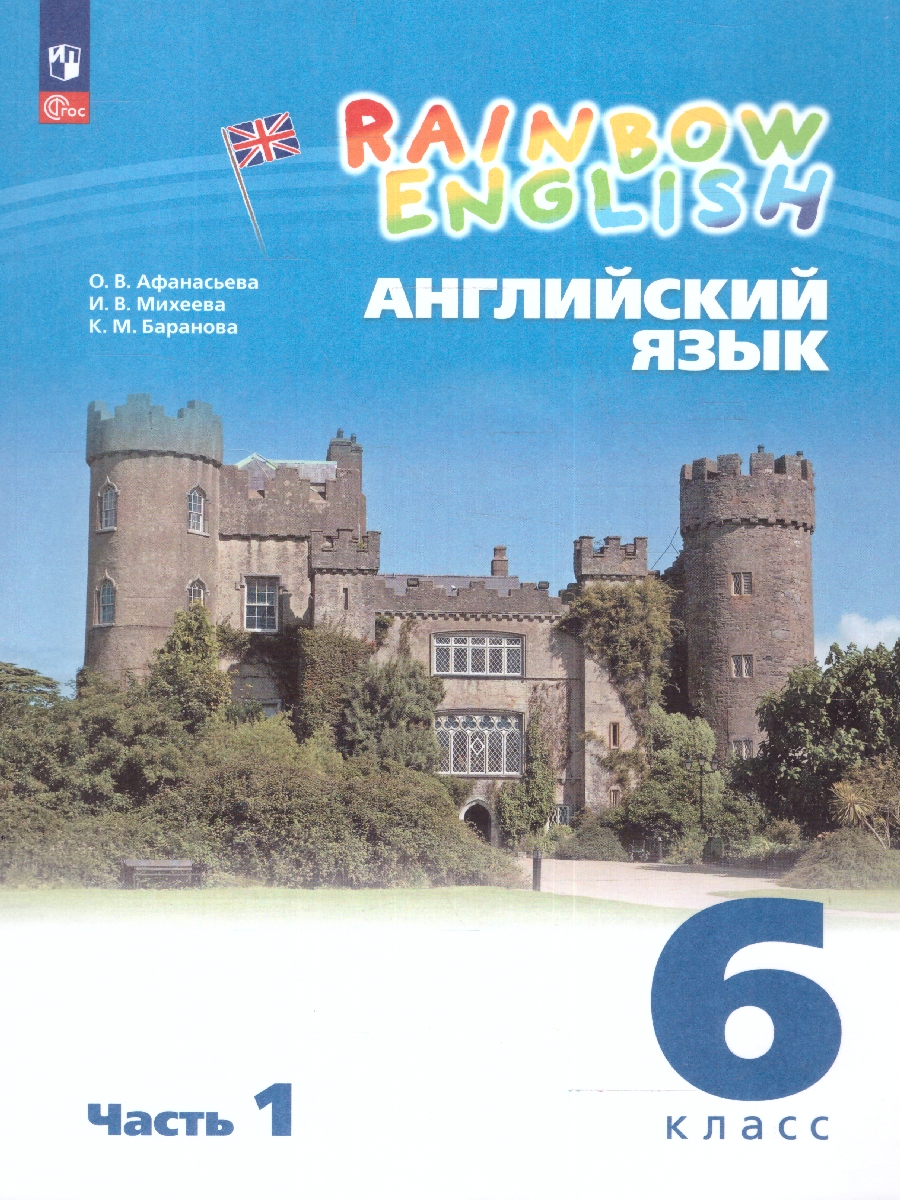 Обложка книги Английский язык 6 класс. Учебное пособие в 2-х частях. Часть 1, Автор Афанасьева О.В. Михеева И.В. Баранова К.М., издательство Просвещение | купить в книжном магазине Рослит