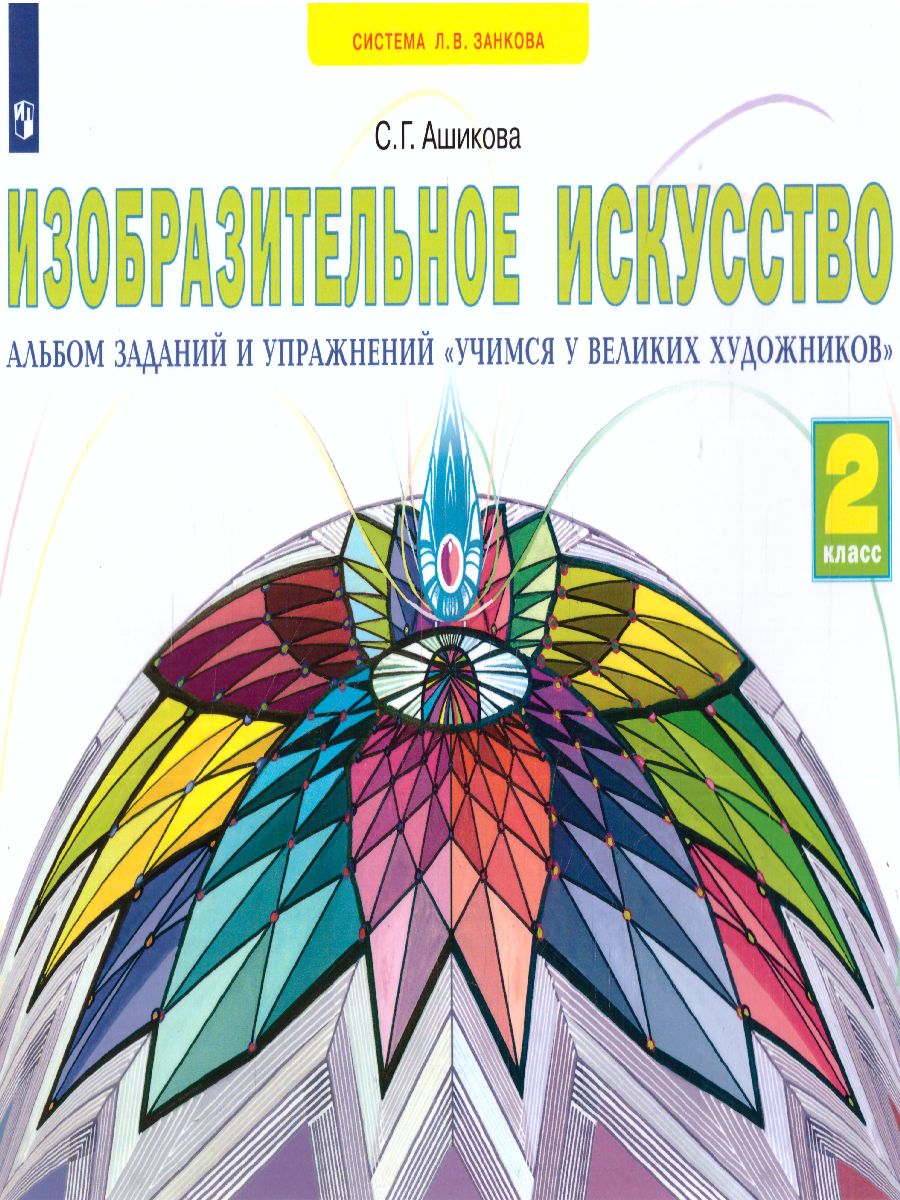 Обложка книги Учимся у великих художников. Альбом заданий и упражнений по изобразительному искусству 2 класс. ФГОС, Автор Ашикова С.Г., издательство Просвещение/Союз                                   | купить в книжном магазине Рослит