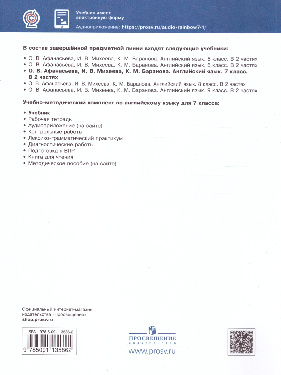 Обложка книги Английский язык 7 класс Rainbow English. Учебник. В 2-х частях. Часть 1. Вертикаль. ФГОС, Автор Афанасьева О.В. Михеева И.В. Баранова К.М., издательство Просвещение | купить в книжном магазине Рослит