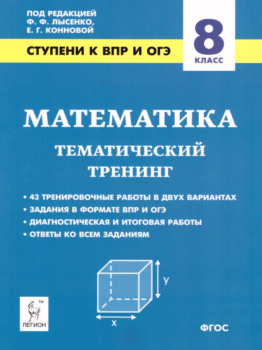 Обложка книги ВПР и ОГЭ-2021. Математика 8 класс. Ступени к ВПР и ОГЭ. Тематический тренинг, Автор Лысенко Ф.Ф. Коннова Е.Г., издательство ЛЕГИОН | купить в книжном магазине Рослит