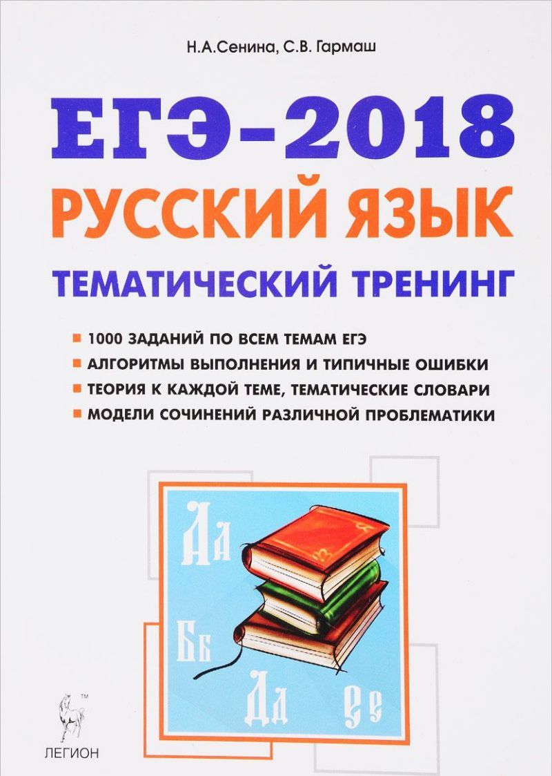 картинка Русский язык ЕГЭ-2018 10-11 класс. Тематический тренинг. Модели сочинений от магазина Рослит