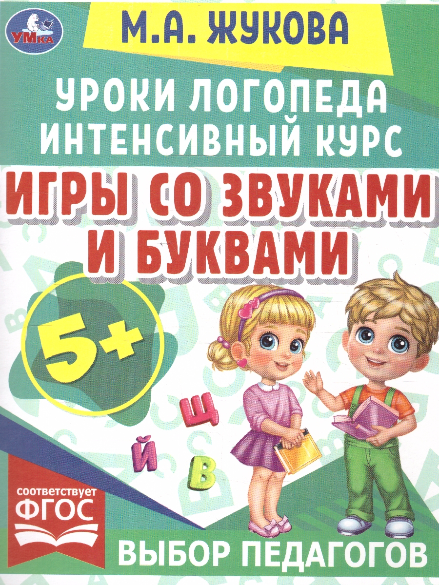 Обложка книги Игры со звуками и буквами. Уроки логопеда. Интенсивный курс, Автор Жукова М. А., издательство Умка                                               | купить в книжном магазине Рослит