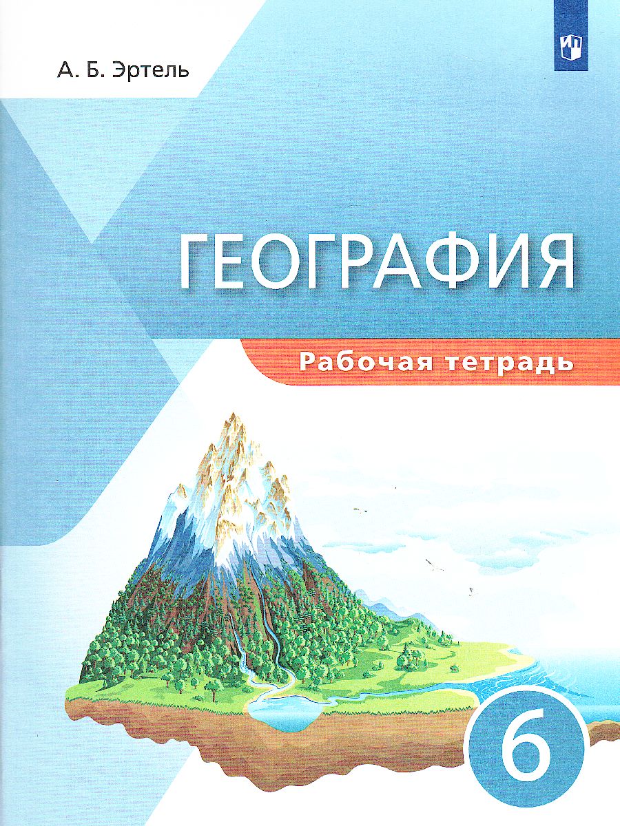 Обложка книги География 6 класс. Рабочая тетрадь (УМК Классическая география), Автор Эртель А.Б., издательство Просвещение/Союз                                   | купить в книжном магазине Рослит