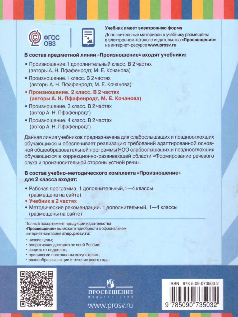 Обложка книги Произношение 2 класс. Учебник в 2 частях. Часть 1 (для слабослышащих и позднооглохших обучающихся), Автор Пфафенродт А.Н. Кочанова М.Е., издательство Просвещение | купить в книжном магазине Рослит