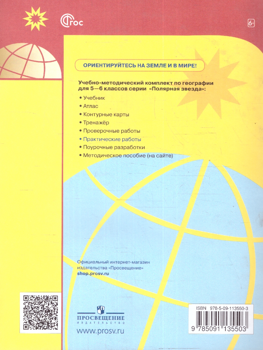 Обложка книги География 5-6 класс. Практические работы. УМК "Полярная звезда", Автор Дубинина С.П., издательство Просвещение | купить в книжном магазине Рослит