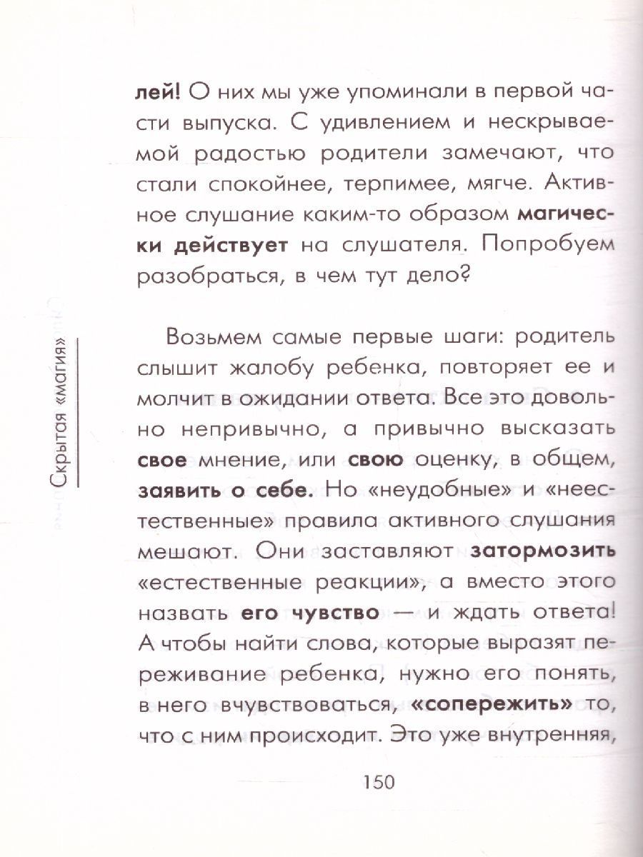 Обложка книги Чудеса активного слушанья, Автор Гиппенрейтер Ю.Б., издательство АСТ | купить в книжном магазине Рослит