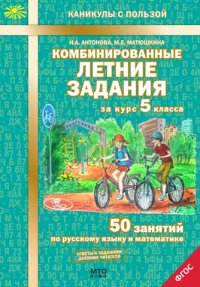 Обложка книги Комбинированные летние задания 5 класс. ФГОС, Автор Антонова, издательство МТО инфо | купить в книжном магазине Рослит
