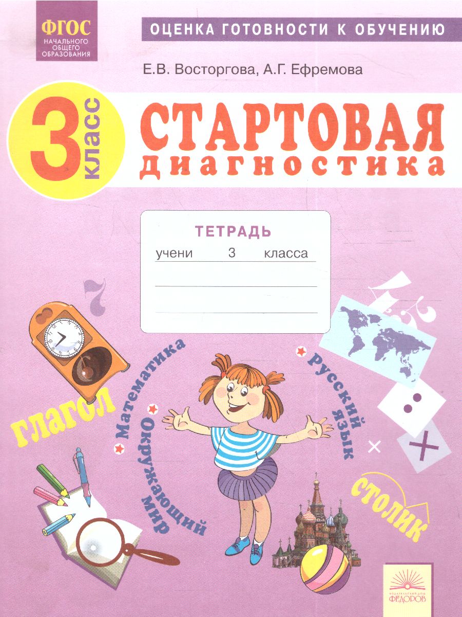 Обложка книги Стартовая диагностика 3 класс. Рабочая тетрадь, Автор Восторгова Е.В., издательство Просвещение/Союз                                   | купить в книжном магазине Рослит