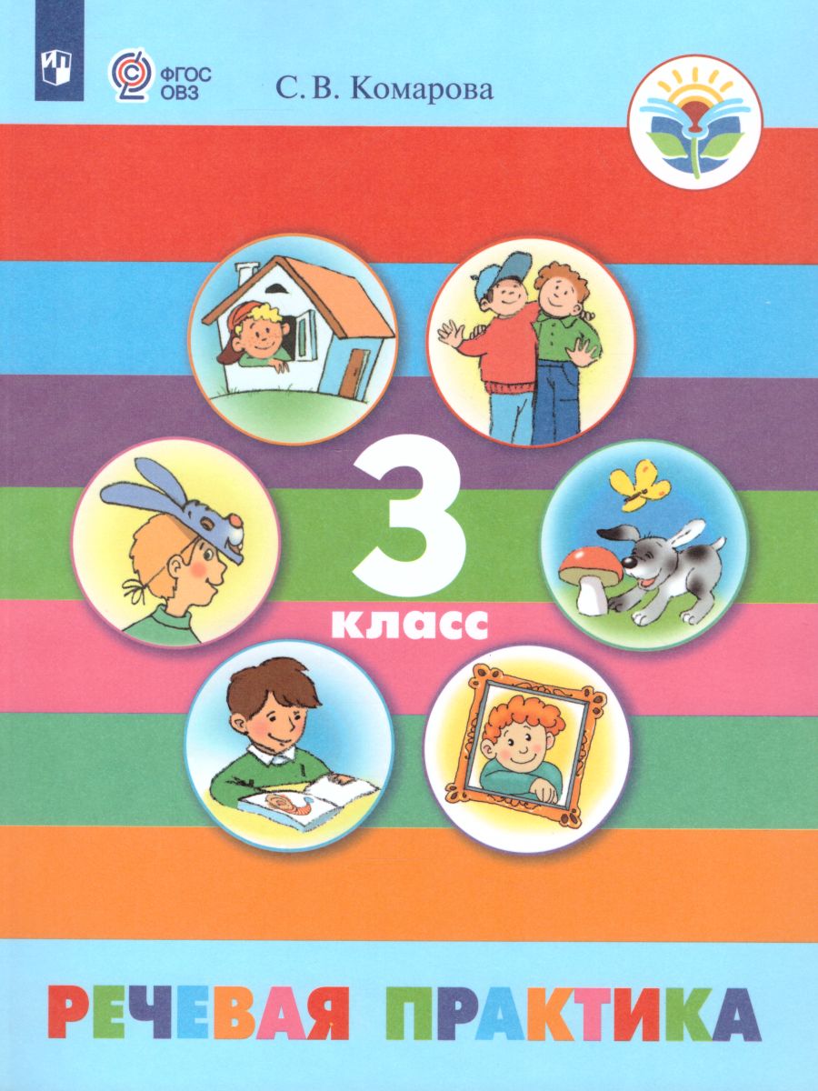 Обложка книги Речевая практика 3 класс. Учебник для общеобразовательных организаций, реализующих адаптированные основные общеобразовательные программы. ФГОС, Автор Комарова С.В., издательство Просвещение | купить в книжном магазине Рослит