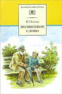 Обложка книги Волшебное слово: Рассказы и сказки, Автор Осеева В.А., издательство Детская литература | купить в книжном магазине Рослит