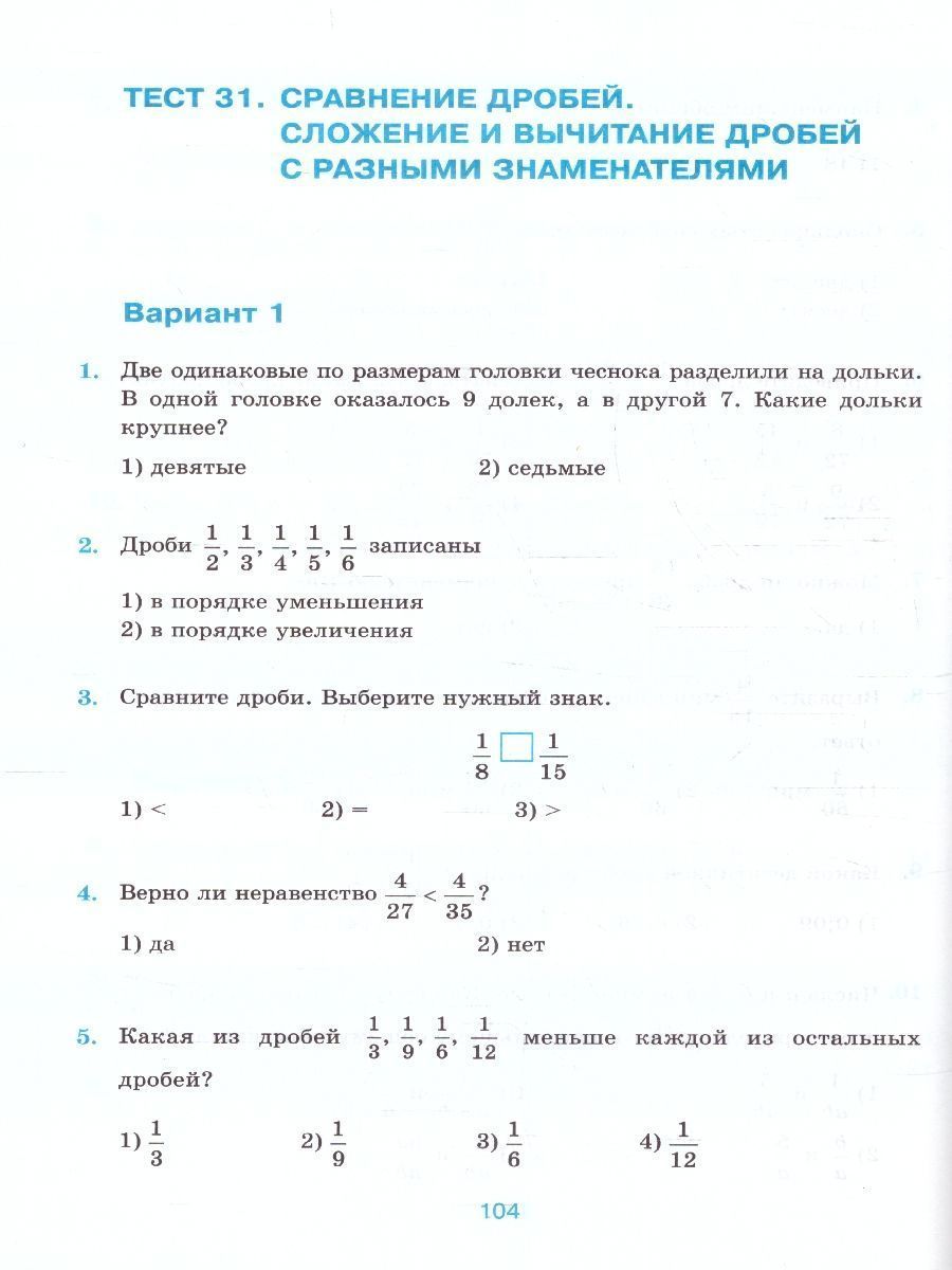 картинка УМК Виленкин Математика 5 кл. Тесты (ПРОСВЕЩЕНИЕ) ФГОС НОВЫЙ (к новому учебнику) от магазина Рослит