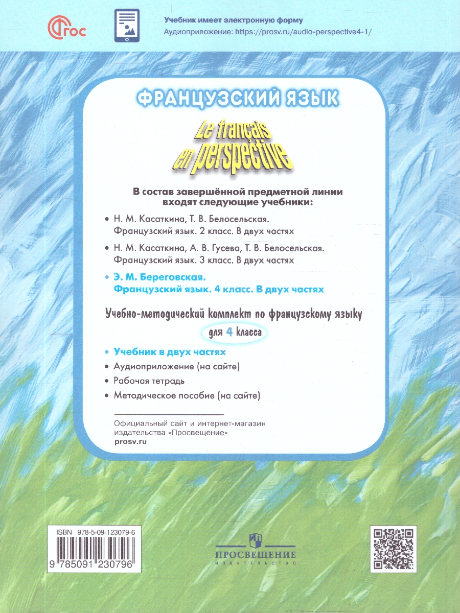 Обложка книги Французский язык 4 класс. Углублённый уровень. Учебник. Часть 2, Автор Береговская Э. М., издательство Просвещение | купить в книжном магазине Рослит