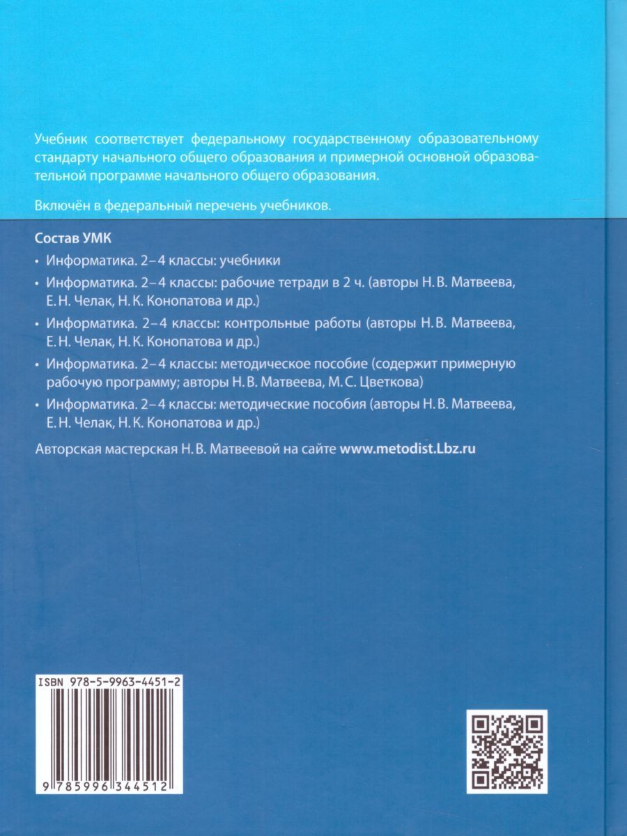 Обложка книги Информатика 4 класс. Учебник. Комплект в 2-х частях. ФГОС, Автор Матвеева Н.В. Челак Е.Н. Конопатова Н.К. Панкратова Л.П. Нурова Н.А., издательство Бином | купить в книжном магазине Рослит