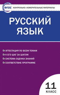 Обложка книги Русский язык 11 класс. Контрольно-измерительные материалы. ФГОС, Автор Егорова Н.В., издательство Вако | купить в книжном магазине Рослит