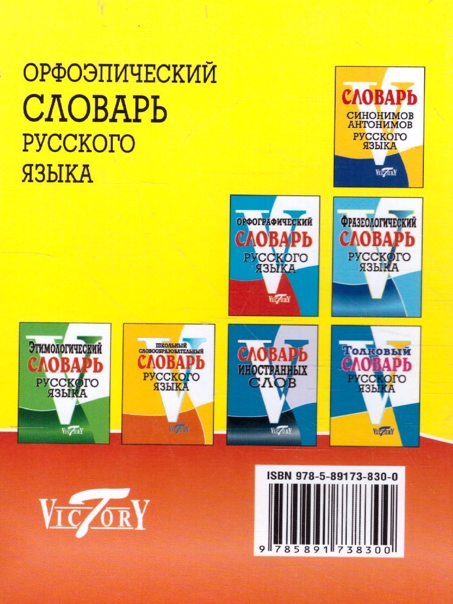 Обложка книги Орфоэпический словарь Русского языка, Автор Круковер В.И., издательство ВИКТОРИЯ | купить в книжном магазине Рослит