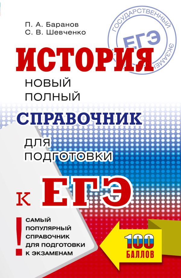 Обложка книги ЕГЭ. История. Новый полный справочник для подготовки к ЕГЭ, Автор Баранов П.А. Шевченко С.В., издательство АСТ | купить в книжном магазине Рослит
