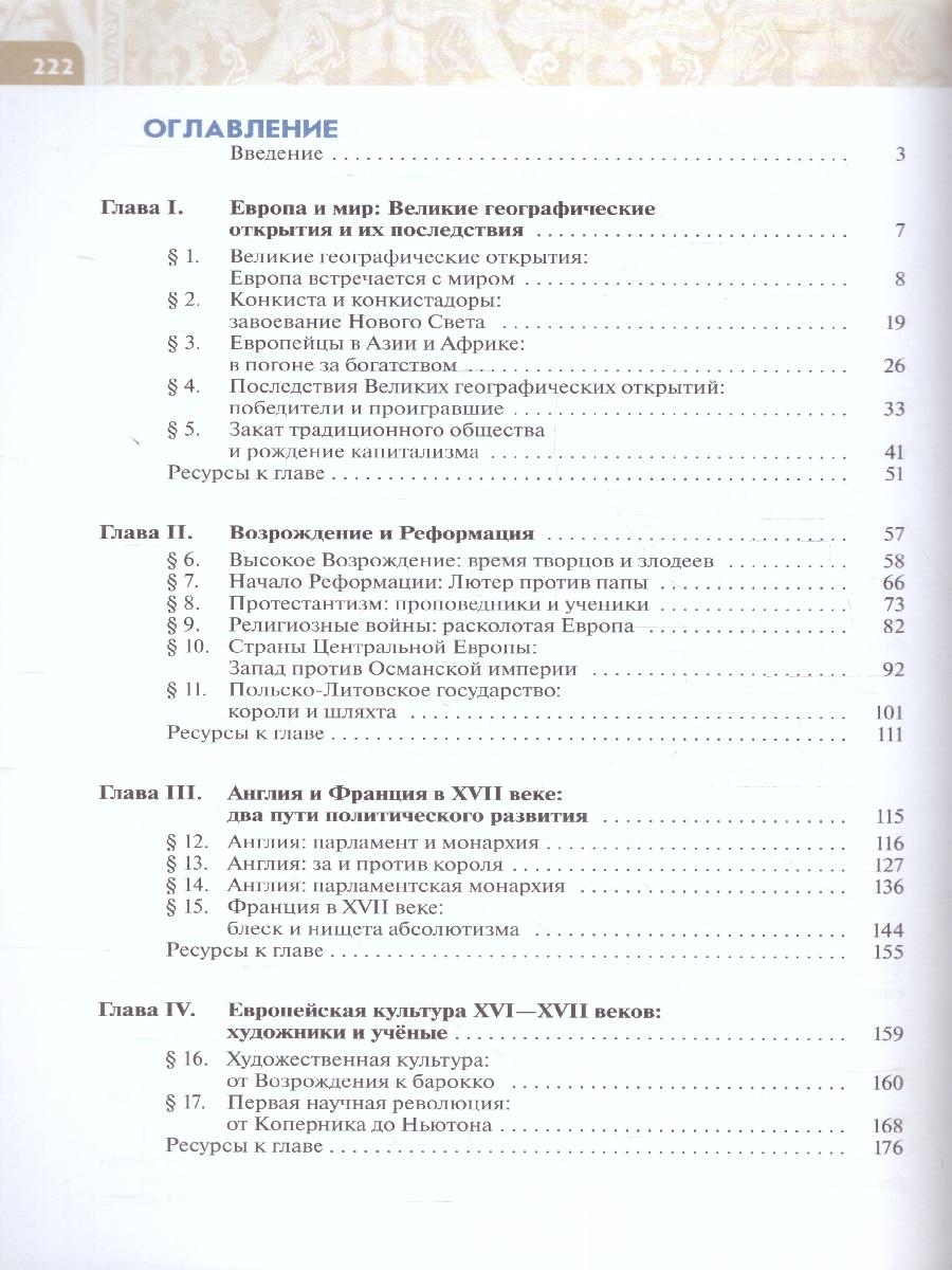 Обложка книги Всеобщая история 7 класс. История Нового времени. Конец 15 - 17 век. Новый ФП. ФГОС, Автор Тырин С. В. Абдулаев Э. Н. Морозов А. Ю., издательство Просвещение | купить в книжном магазине Рослит