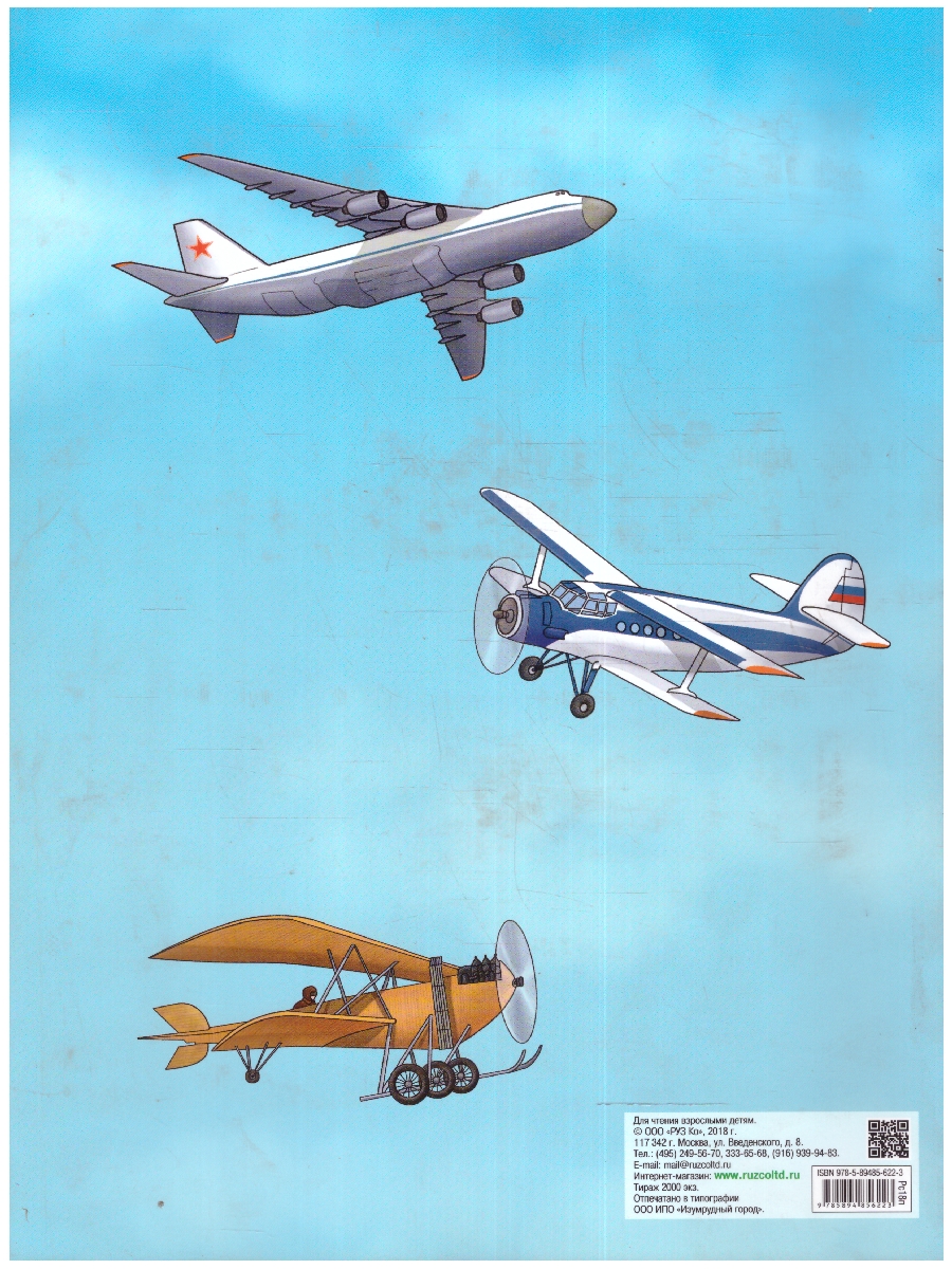 Обложка книги Книжка-раскраска с наклейками. Отечественная авиация, Автор , издательство РУЗ Ко | купить в книжном магазине Рослит