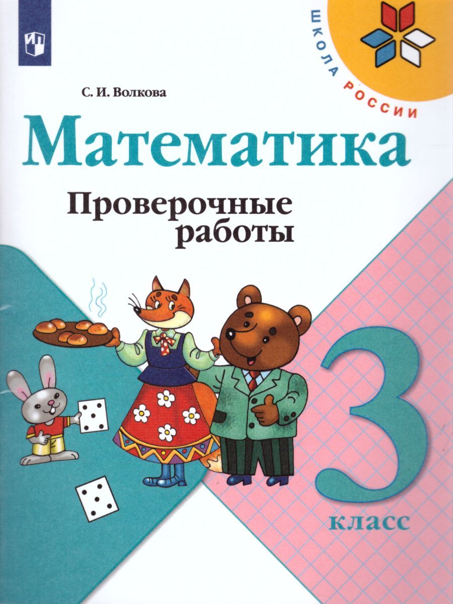 Обложка книги Математика 3 класс. Проверочные работы. ФГОС. УМК "Школа России", Автор Волкова С.И., издательство Просвещение | купить в книжном магазине Рослит