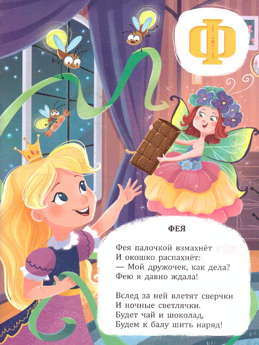 Обложка Азбука в стихах. Азбука принцессы, издательство ГЕОДОМ | купить в книжном магазине Рослит