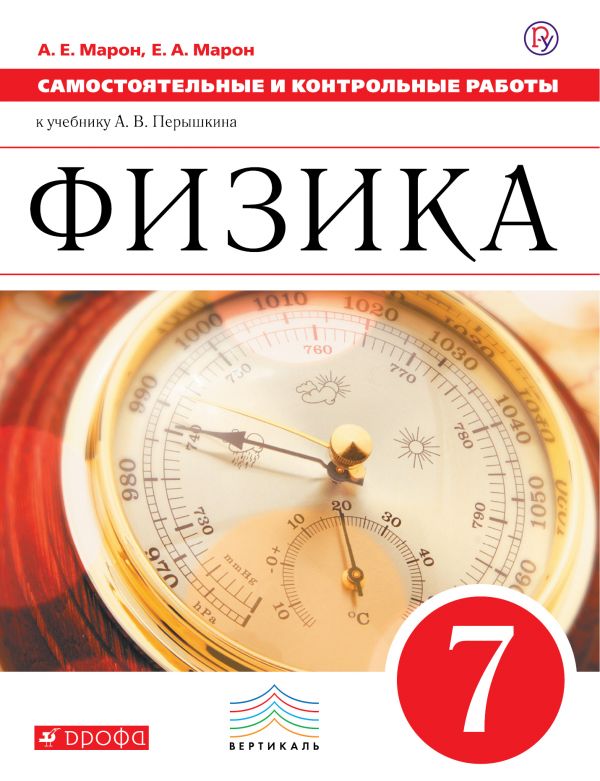 Обложка книги Физика 7 класс. Контрольные работы. ВЕРТИКАЛЬ. ФГОС, Автор Марон Е.А. Марон А.Е., издательство Дрофа | купить в книжном магазине Рослит