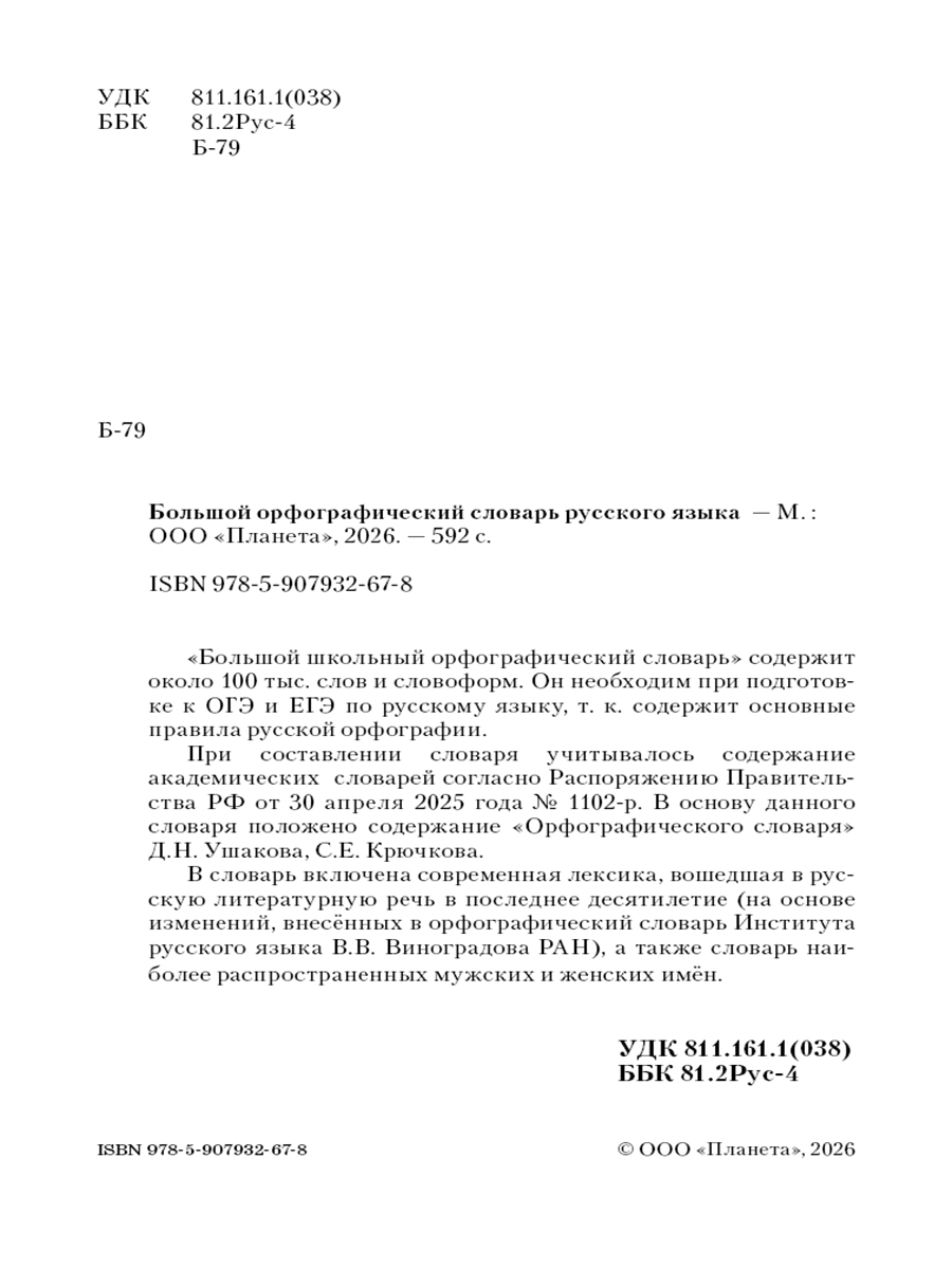 Обложка книги Большой орфографический словарь русского языка 100 тысяч слов. Для сдачи ОГЭ, ЕГЭ, Автор Ушакова Д.Н. Крючкова С.Е., издательство Планета | купить в книжном магазине Рослит