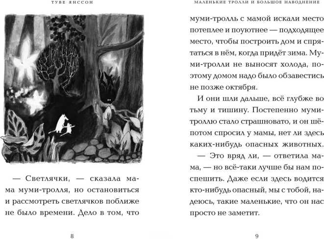 Обложка Маленькие тролли и большое наводнение / Муми-тролли. Любимые истории Туве Янссон в новом переводе, издательство Махаон | купить в книжном магазине Рослит