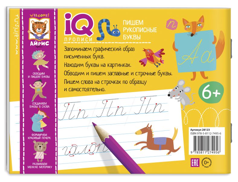 Обложка книги IQ-прописи. Пишем рукописные буквы , Автор , издательство Айрис | купить в книжном магазине Рослит