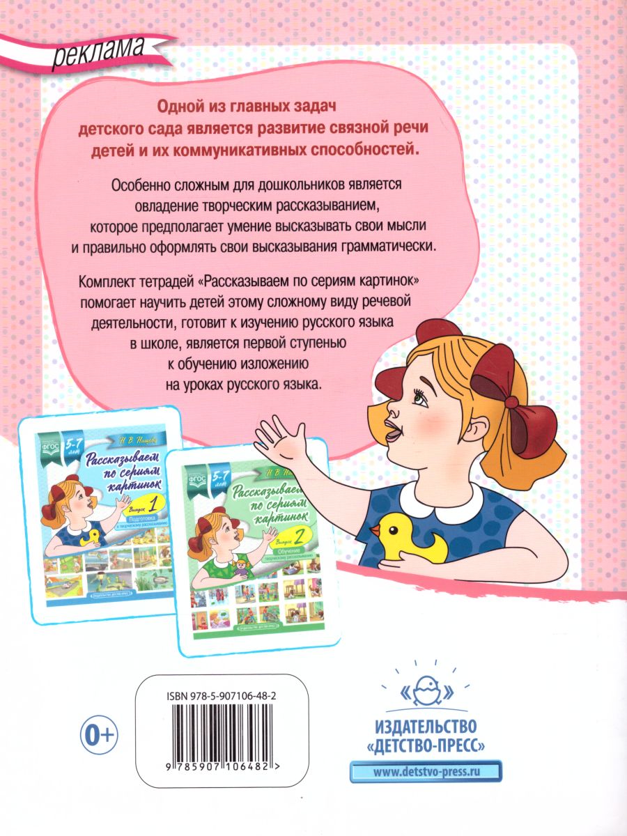 Обложка книги Рассказываем по сериям картинок 5-7 лет. Обучение творческому рассказыванию. Выпуск 3. ФГОС, Автор Нищева Н.В., издательство ДЕТСТВО-ПРЕСС | купить в книжном магазине Рослит