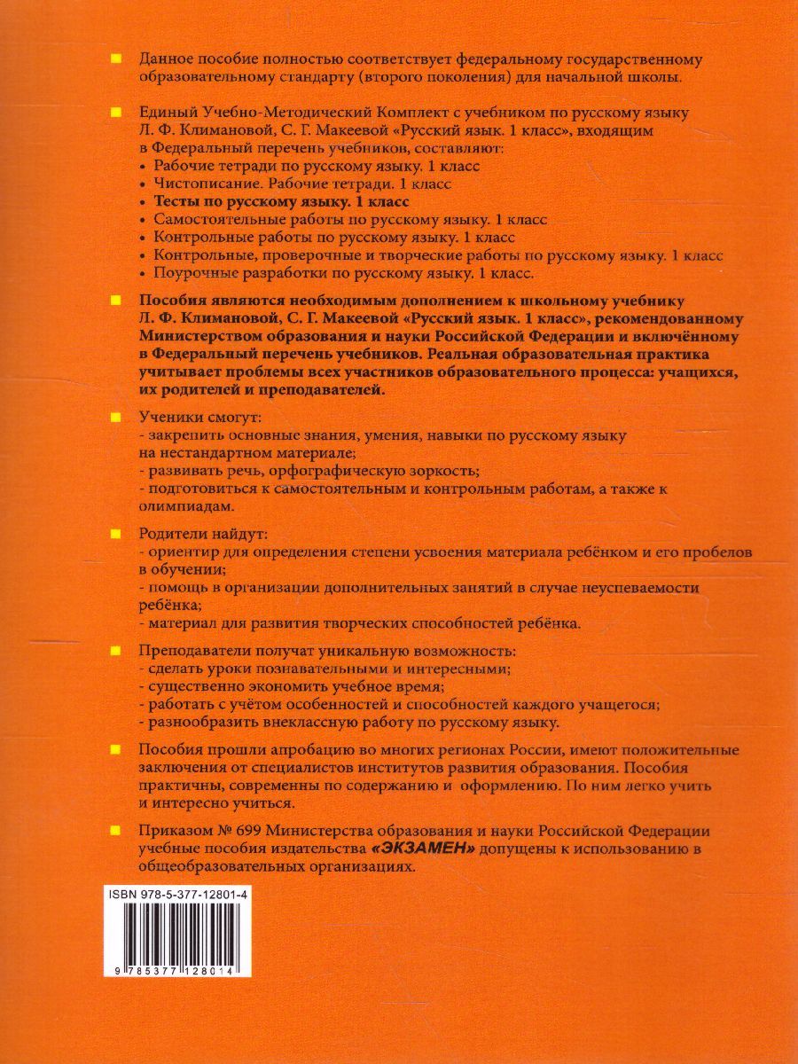 картинка Тесты по Русскому языку 1 класс. Часть 1. К учебнику Л. Ф. Климановой, С. Г. Макеевой "Русский язык. 1 класс". ФГОС от магазина Рослит