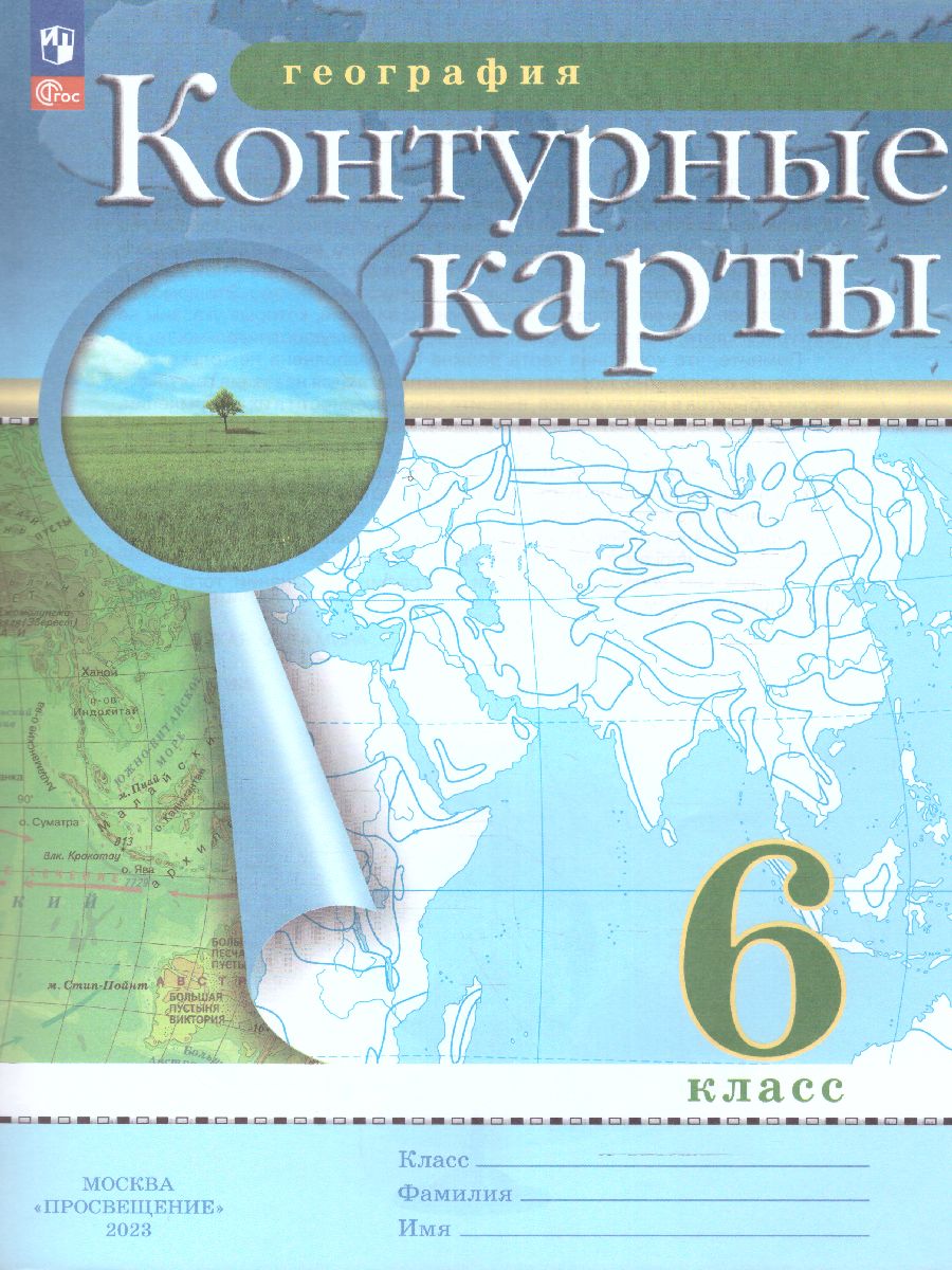 Обложка книги Контурные карты по географии 6 класс. С новыми регионами РФ, Автор , издательство Просвещение | купить в книжном магазине Рослит