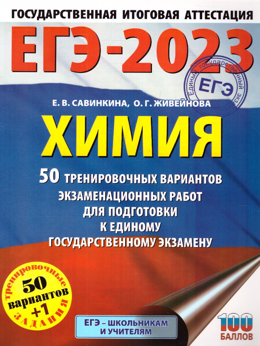 Обложка книги ЕГЭ-2023. Химия. 50 тренировочных вариантов, Автор Савинкина Е.В. Живейнова О.Г., издательство АСТ | купить в книжном магазине Рослит