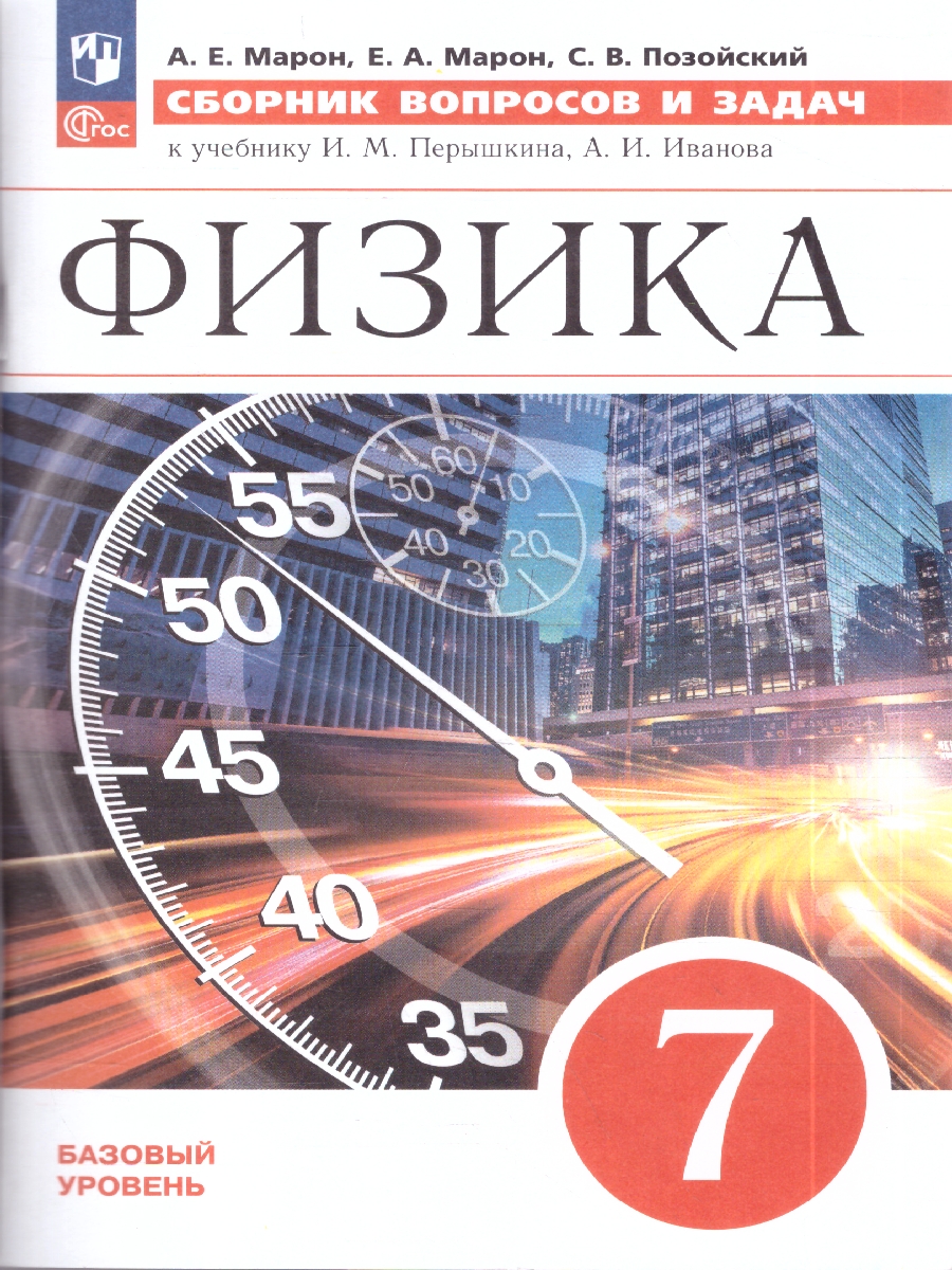 картинка Сборник вопросов и задач по Физике 7 класс.(УМК Перышкин-Иванов) от магазина Рослит