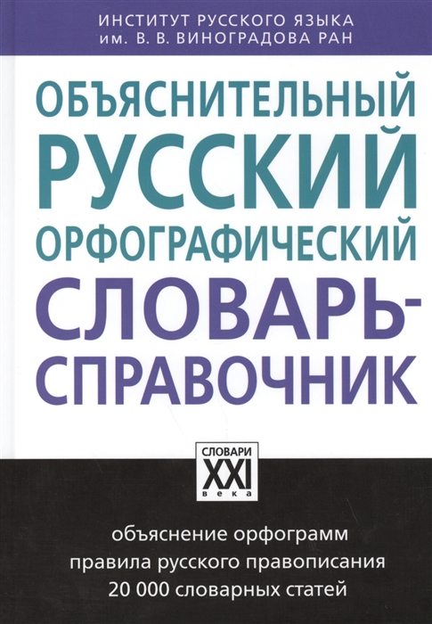 Обложка книги Объяснительный орфографический словарь-справочник, Автор Бешенкова Е.В. Иванова О.Е Чельцова Л. К., издательство АСТ-Пресс | купить в книжном магазине Рослит