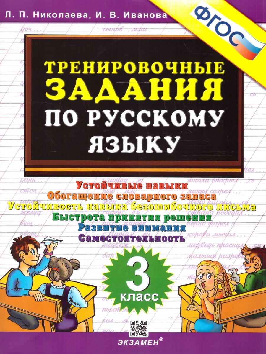 картинка Тренировочные задания по Русскому языку 3 класс. ФГОС от магазина Рослит