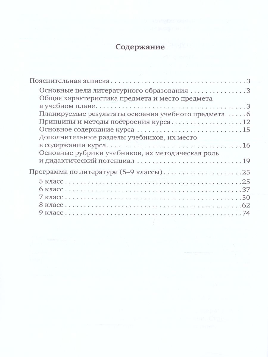 Обложка книги Программа Литература 5-9 класс., Автор Меркин Г.С. А/сост Романова А. Н., издательство Русское слово | купить в книжном магазине Рослит